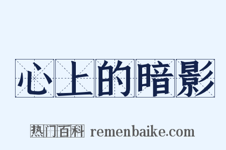 心上的暗影是什么意思的图片